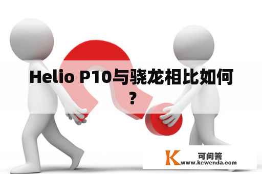 Helio P10与骁龙相比如何？