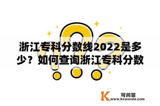 浙江专科分数线2022是多少？如何查询浙江专科分数线？