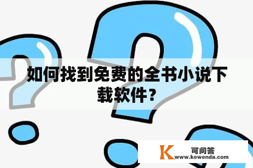 如何找到免费的全书小说下载软件？