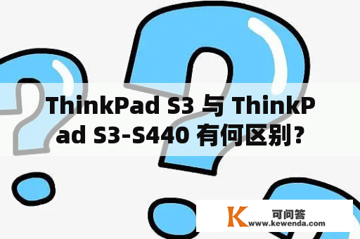 ThinkPad S3 与 ThinkPad S3-S440 有何区别？