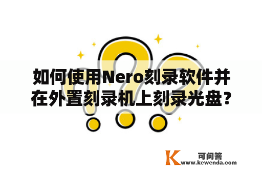 如何使用Nero刻录软件并在外置刻录机上刻录光盘？