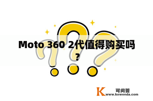 Moto 360 2代值得购买吗？