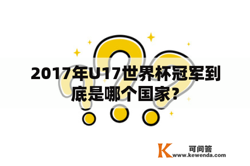 2017年U17世界杯冠军到底是哪个国家？