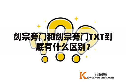 剑宗旁门和剑宗旁门TXT到底有什么区别？