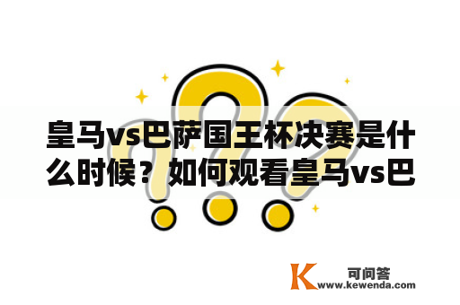 皇马vs巴萨国王杯决赛是什么时候？如何观看皇马vs巴萨国王杯决赛直播？