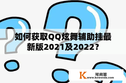如何获取QQ炫舞辅助挂最新版2021及2022？