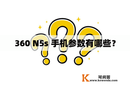 360 N5s 手机参数有哪些？