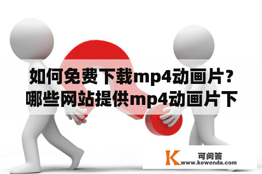 如何免费下载mp4动画片？哪些网站提供mp4动画片下载？