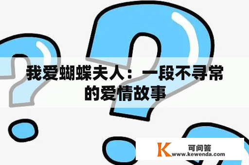 我爱蝴蝶夫人：一段不寻常的爱情故事