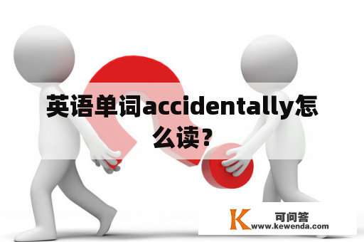 英语单词accidentally怎么读？