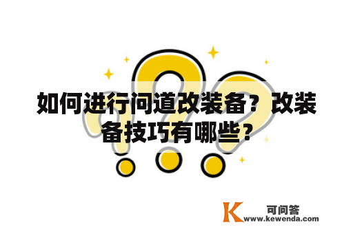 如何进行问道改装备？改装备技巧有哪些？