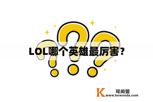 LOL哪个英雄最厉害？