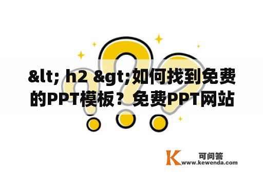 < h2 >如何找到免费的PPT模板？免费PPT网站有哪些？< /h2>