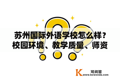 苏州国际外语学校怎么样？校园环境、教学质量、师资力量、课程设置如何？