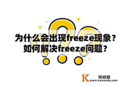 为什么会出现freeze现象？如何解决freeze问题？