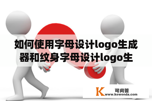 如何使用字母设计logo生成器和纹身字母设计logo生成器？