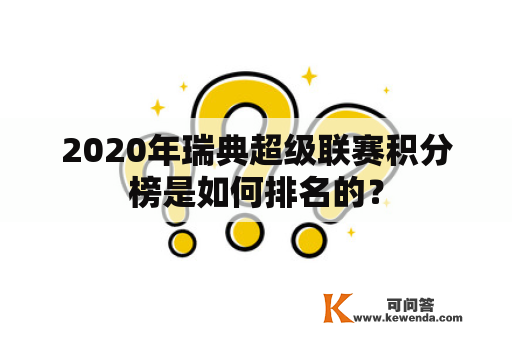 2020年瑞典超级联赛积分榜是如何排名的？