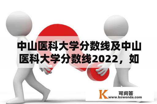 中山医科大学分数线及中山医科大学分数线2022，如何了解？