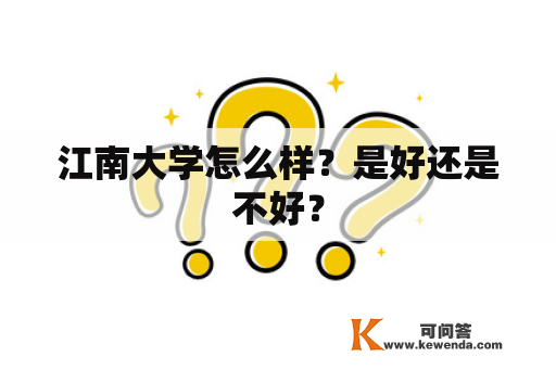 江南大学怎么样？是好还是不好？