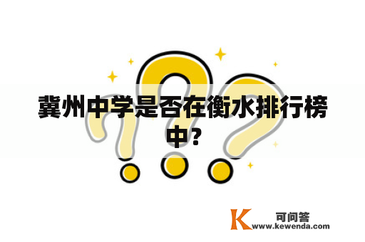 冀州中学是否在衡水排行榜中？