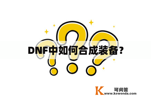 DNF中如何合成装备？