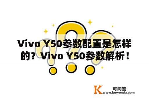 Vivo Y50参数配置是怎样的？Vivo Y50参数解析！