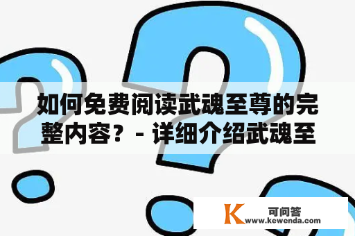 如何免费阅读武魂至尊的完整内容？- 详细介绍武魂至尊及免费阅读方法