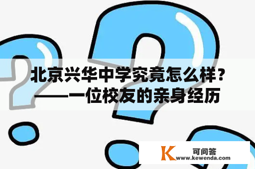 北京兴华中学究竟怎么样？——一位校友的亲身经历