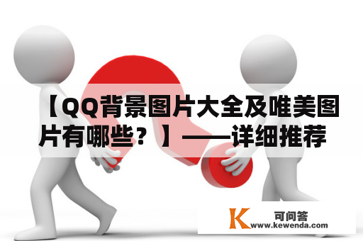 【QQ背景图片大全及唯美图片有哪些？】——详细推荐