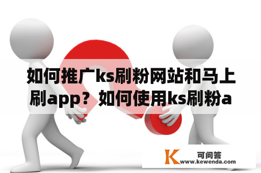 如何推广ks刷粉网站和马上刷app？如何使用ks刷粉app？