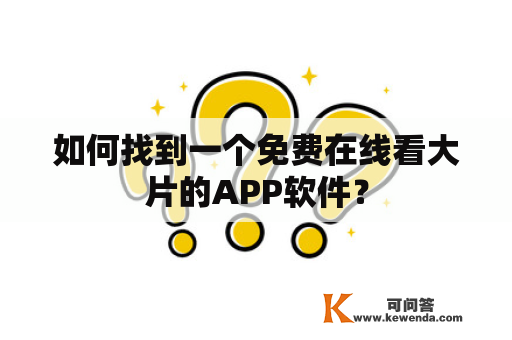 如何找到一个免费在线看大片的APP软件？