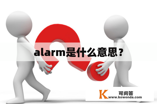 alarm是什么意思？