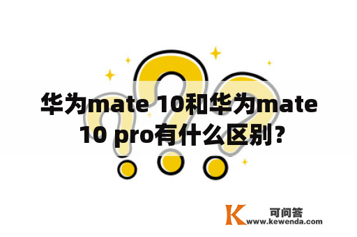 华为mate 10和华为mate 10 pro有什么区别？