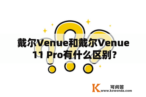 戴尔Venue和戴尔Venue 11 Pro有什么区别？