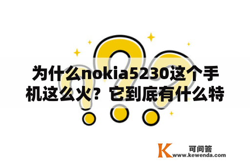 为什么nokia5230这个手机这么火？它到底有什么特别之处？