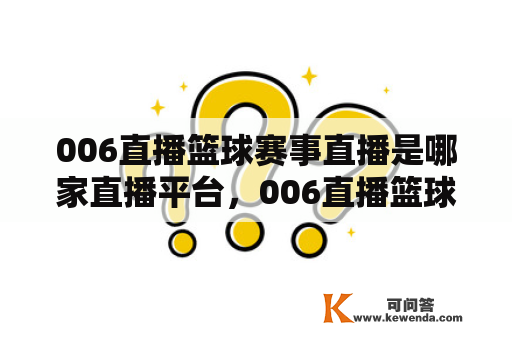 006直播篮球赛事直播是哪家直播平台，006直播篮球赛事直播吧怎么用？