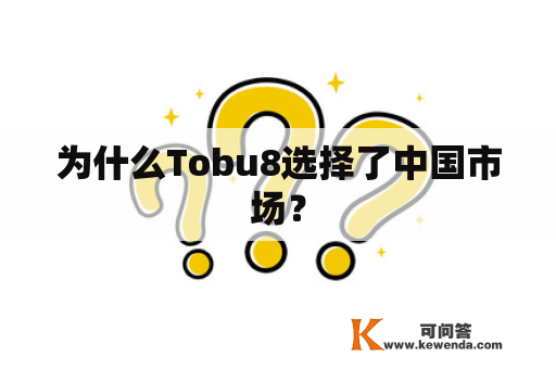 为什么Tobu8选择了中国市场？