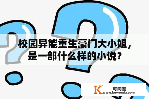 校园异能重生豪门大小姐，是一部什么样的小说？