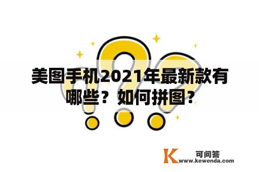 美图手机2021年最新款有哪些？如何拼图？