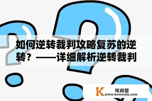 如何逆转裁判攻略复苏的逆转？——详细解析逆转裁判攻略中的关键技巧