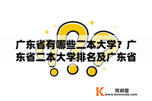 广东省有哪些二本大学？广东省二本大学排名及广东省二本大学排名一览表