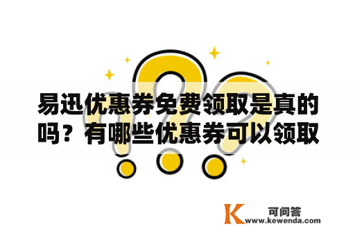 易迅优惠券免费领取是真的吗？有哪些优惠券可以领取？