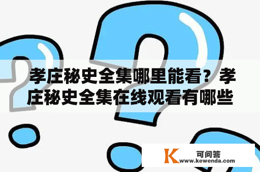  孝庄秘史全集哪里能看？孝庄秘史全集在线观看有哪些平台？