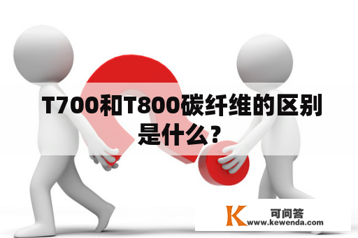  T700和T800碳纤维的区别是什么？