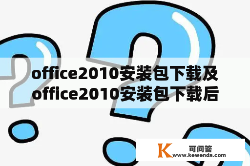 office2010安装包下载及office2010安装包下载后怎么安装