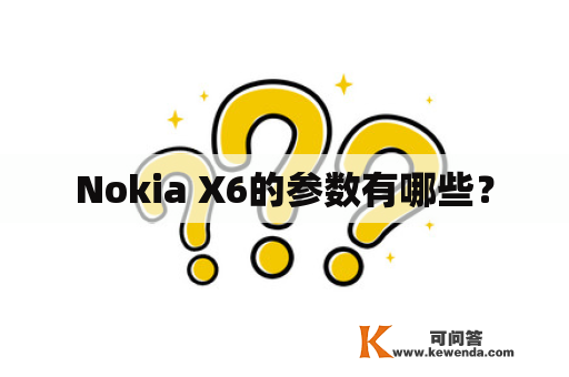 Nokia X6的参数有哪些？