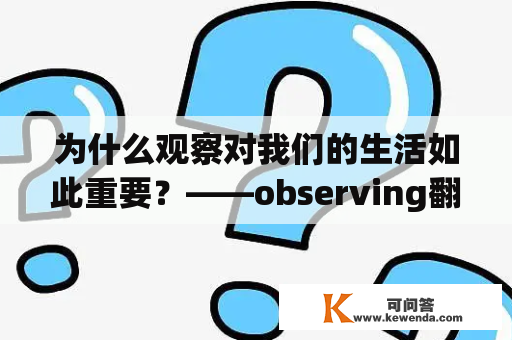 为什么观察对我们的生活如此重要？——observing翻译及observing翻译成中文