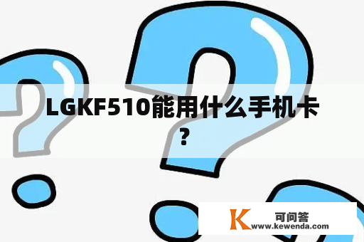 LGKF510能用什么手机卡？