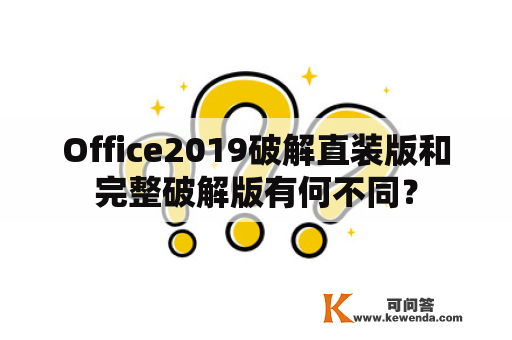 Office2019破解直装版和完整破解版有何不同？