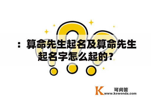 ：算命先生起名及算命先生起名字怎么起的？